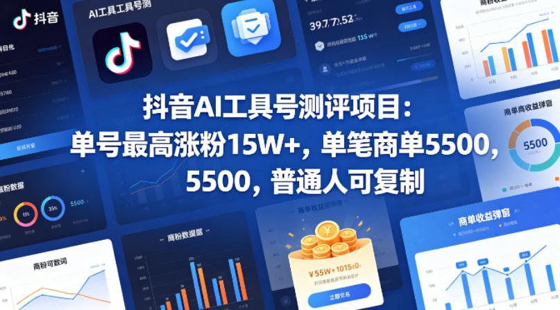 抖音AI工具号测评项目，单号最高涨粉15W+，单笔商单5.5k，也可进伙伴计划，普通人可复制-网创之家