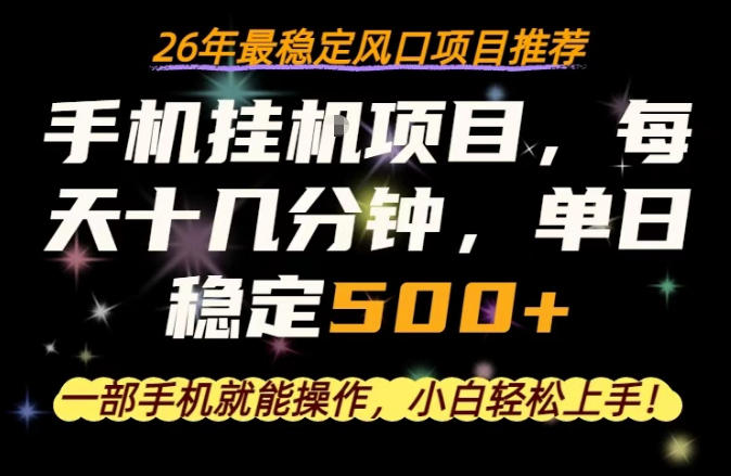 一部手机就可以操作，每天十几分钟，轻松日入500+，26年最稳定风口项目【揭秘】-网创之家