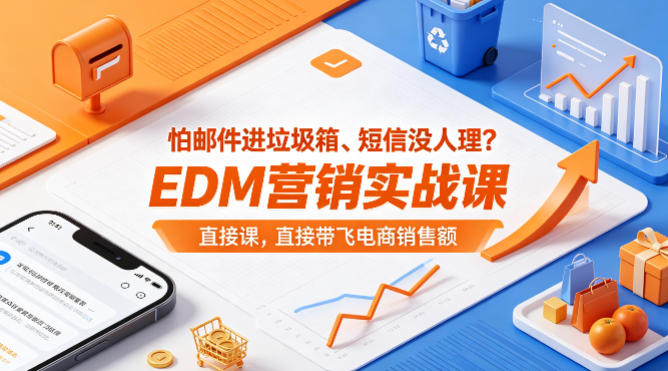 怕邮件进垃圾箱、短信没人理？EDM营销实战课，直接带飞电商销售额【原创双语字幕】-网创之家