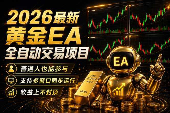 最新黄金EA量化赛道，全程自动执行，多窗口操作直接放大结果-网创之家