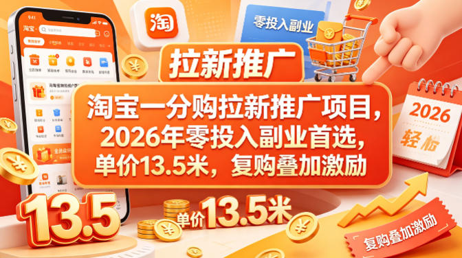 淘宝一分购拉新推广项目，2026年零投入副业首选，单价13.5米，复购叠加激励！-网创之家