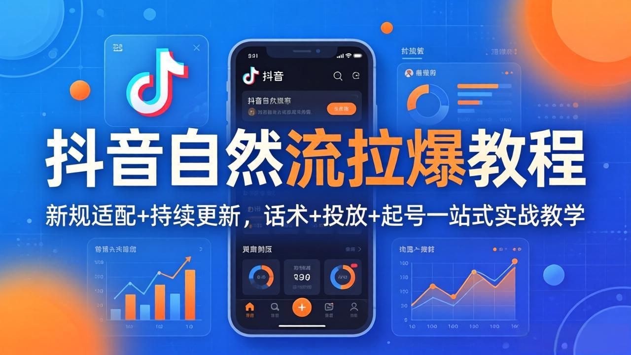 抖音自然流拉爆教程：新规适配+持续更新，话术+投放+起号一站式实战教学(更新26年4月27-网创之家