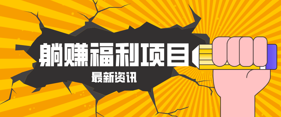 躺赚福利项目，淘宝一分购3.0，无套路高收益每天花2小时，轻松月收益千元！-网创之家