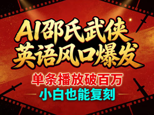 AI邵氏武侠英语风口爆发，单条播放破百万，小白也能复刻-网创之家