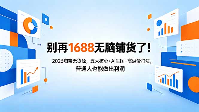 别再1688无脑铺货了！2026淘宝无货源，五大核心+AI生图+高溢价打法，普通人也能做出利润-网创之家