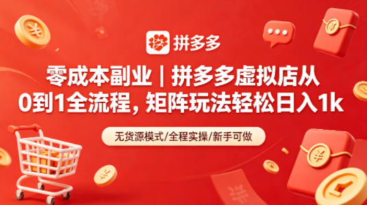 零成本副业｜拼多多虚拟店从0到1全流程，矩阵玩法轻松日入1k-网创之家