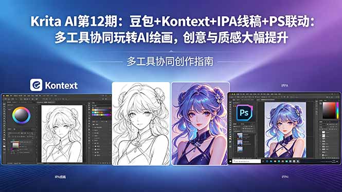 Krita AI第12期：豆包+Kontext+IPA线稿+PS联动：多工具协同玩转AI绘画，创意与质感大幅提升-网创之家