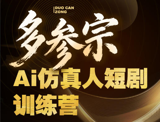 多参宗Ai仿真人短剧训练营第四期，全流程落地，新手也能做爆款短剧，稳稳抓住风口红利-网创之家