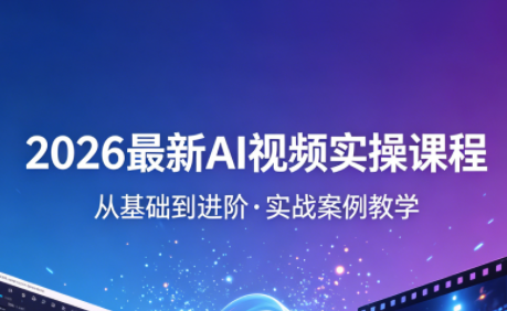 2026最新AI视频实操课程(更新4月)-网创之家