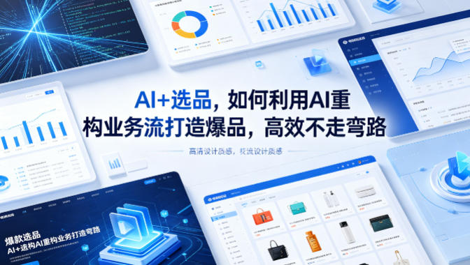 AI+选品，如何利用AI重构业务流打造爆品，高效不走弯路-网创之家