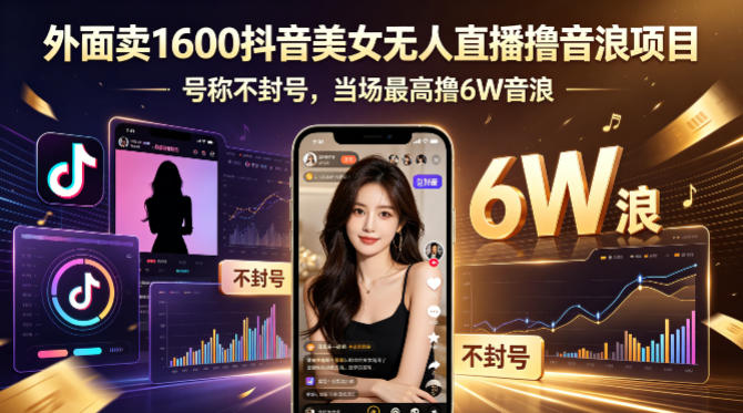 外面卖1600抖音美女无人直播撸音浪项目，号称不封号，当场最高撸6W音浪！【附详细教程】-网创之家