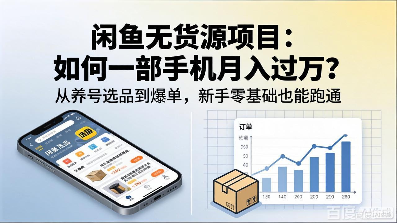 闲鱼无货源项目：如何一部手机月入过万？从养号选品到爆单，新手零基础也能跑通-网创之家