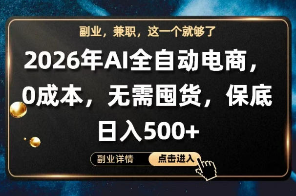 AI全自动电商，全流程托管，0成本操作，无需囤货，保底日入500+【揭秘】-网创之家