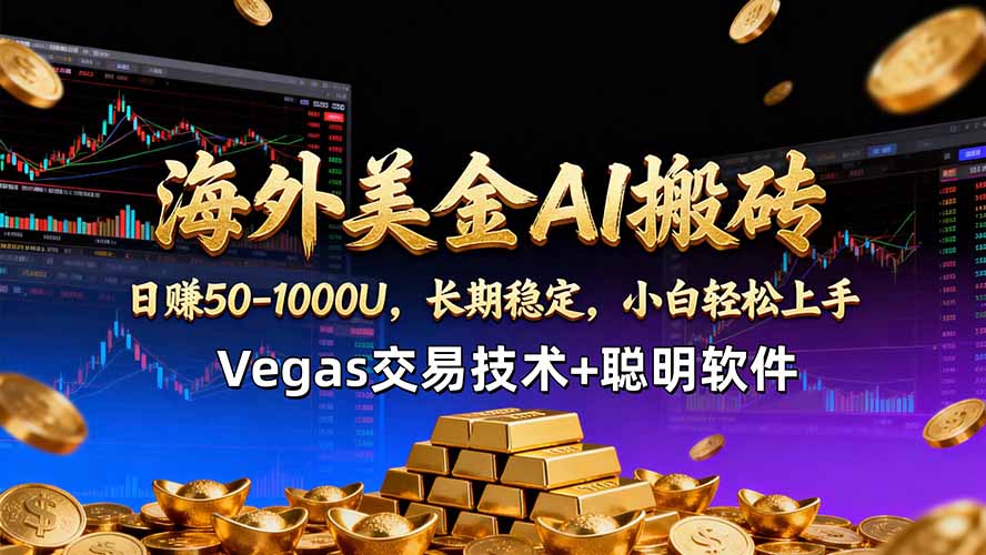 海外美金AI搬砖技术Vegas交易技术+聪明软件【训练营第七期】，日赚50-100U-网创之家