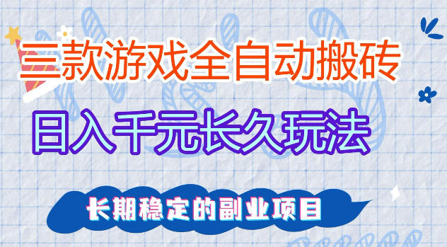 三款游戏全自动打金，日入1k+，不需要你会玩游戏，全职副业皆可做【揭秘】-网创之家