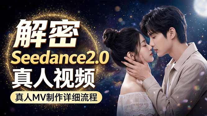 Seedance 2.0电影级真人 MV全流程拆解：提示词、运镜、粒子特效，手把手实操-网创之家