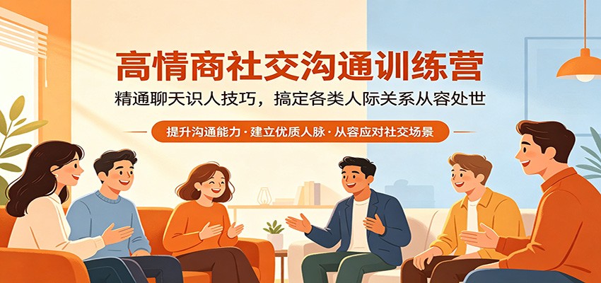 高情商社交沟通训练营：精通聊天识人技巧，搞定各类人际关系从容处世-网创之家