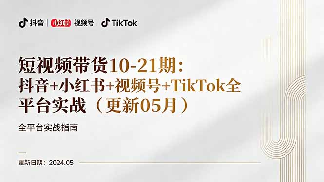 短视频带货10-21期：抖音+小红书+视频号+TikTok全平台实战(更新05月-网创之家