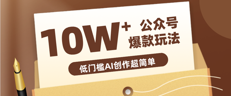 边上班边摸鱼！公众号拍照姿势赛道，小白也能快速起号变现，手把手教你月入6k+-网创之家
