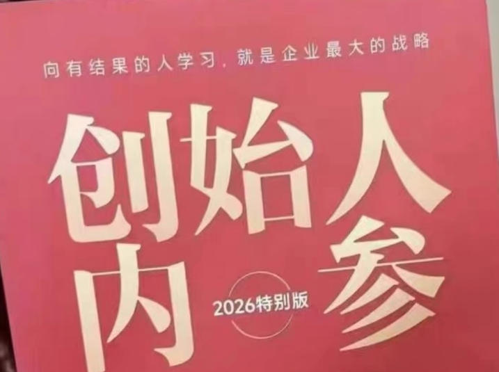 创始人内参2026特别版PDF电子版，六件事讲透，做产品、流量、转化、搭班子、带队伍、上规模-网创之家
