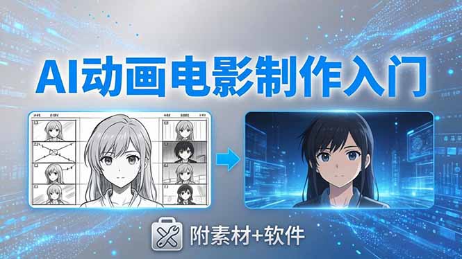 AI动画电影制作实战：豆包+即梦+Vidu+MINIMAX，从脚本到成片零基础入门(附素材+软件-网创之家