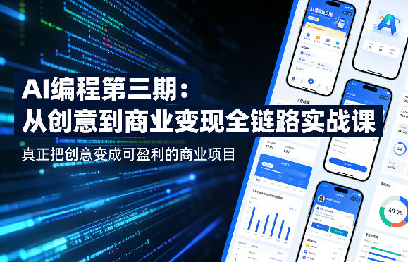 AI编程第三期，从创意到商业变现的全链路实战课，真正把创意变成可盈利的商业项目(更新05月03日)-网创之家