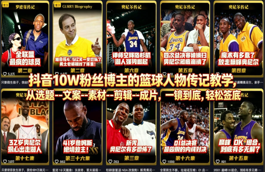 抖音10W粉丝博主的篮球人物传记教学，从选题--文案--素材--剪辑--成片，一镜到底，轻松签约精选独家-网创之家