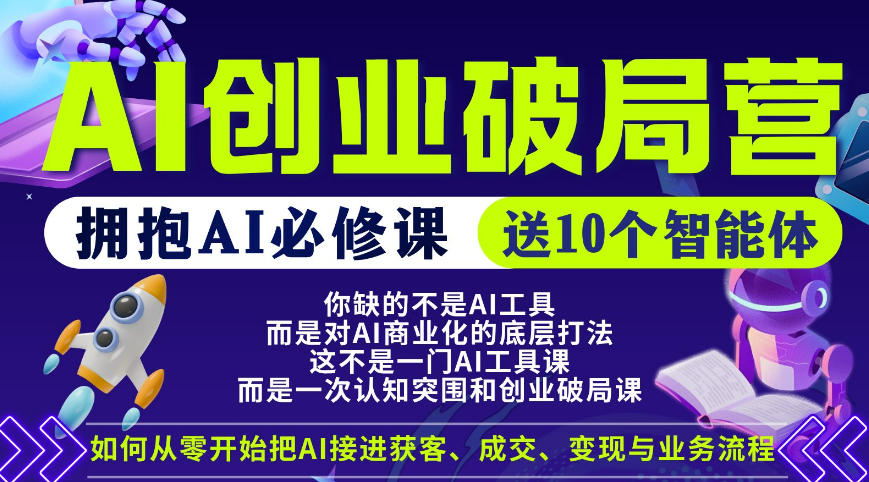 【爱豆新媒】AI创业破局营，普通人拥抱AI必修课，送10个智能体-网创之家