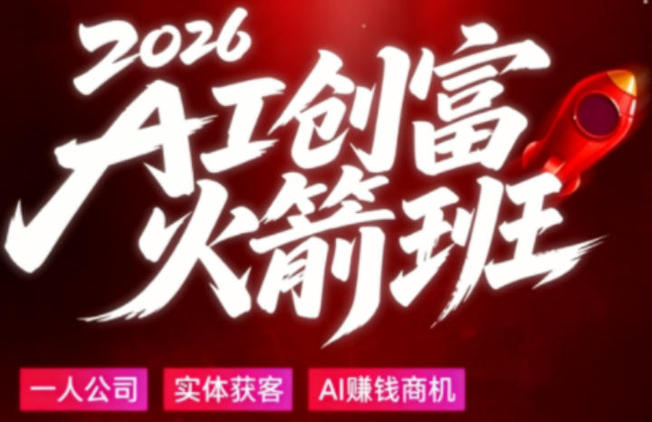 2026AI创富火箭班，摒弃晦涩技术理论，用大白话拆解AI时代普通人的创收机会-网创之家