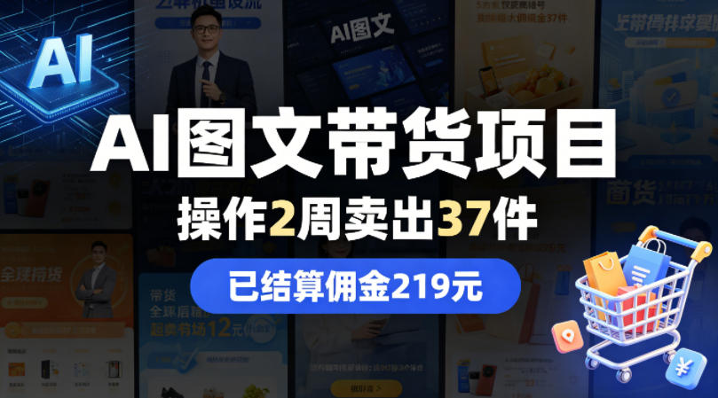 AI图文带货项目，操作2周卖出37件，已结算佣金219-网创之家