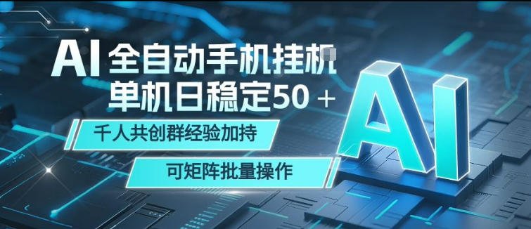 AI全自动手机打金，单机日稳定50＋，千人共创群经验加持，可矩阵批量操作【揭秘】-网创之家