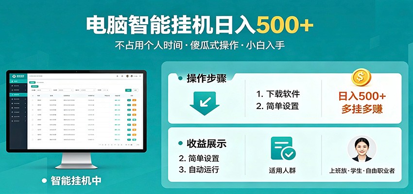 全自动电脑挂机，支持多挂多赚，上班族学生党都能做，小白也能日入500+副业-网创之家