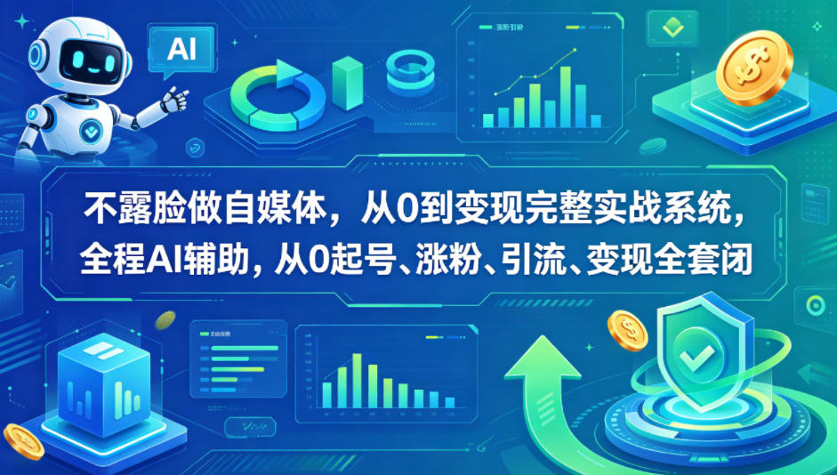 不露脸做自媒体，从0到变现完整实战系统，全程AI辅助，从0起号、涨粉、引流、变现全套闭环-网创之家