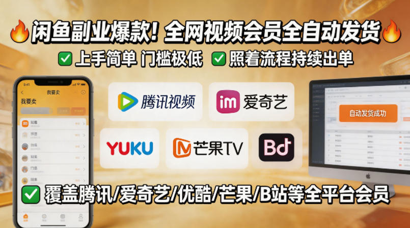 闲鱼售卖全网视频会员副业，全自动发货，上手简单、门槛极低，照着流程就能持续出单-网创之家