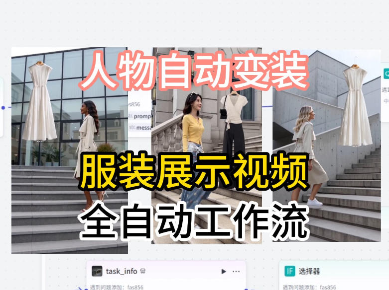 通过Coze工作流制作《商品宣传带货视频》，两分钟制作完成，从0到1演示搭建过程-网创之家