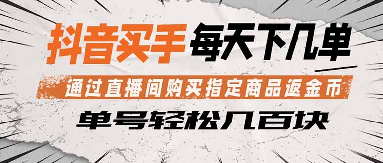 抖音买手 通过直播间购买指定商品返金币  每天几单 轻松几百块-网创之家