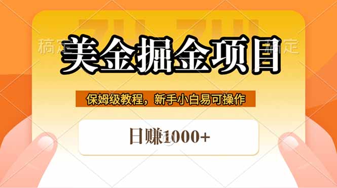 全网首发美金掘金，真正的躺赚项目，一天1000+-网创之家
