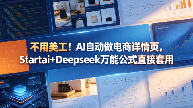 不用美工！AI自动做电商详情页，Startai+Deepseek万能公式直接套用-网创之家