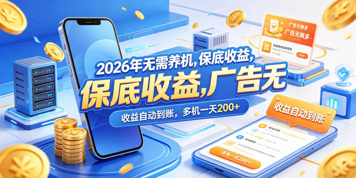 2026年无需养机，保底收益，广告无限多，收益自动到账，多机一天200+【揭秘】-网创之家