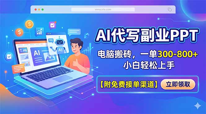AI代写副业PPT，电脑搬砖，一单300-800+，小白轻松上手【附免费接单渠道】-网创之家
