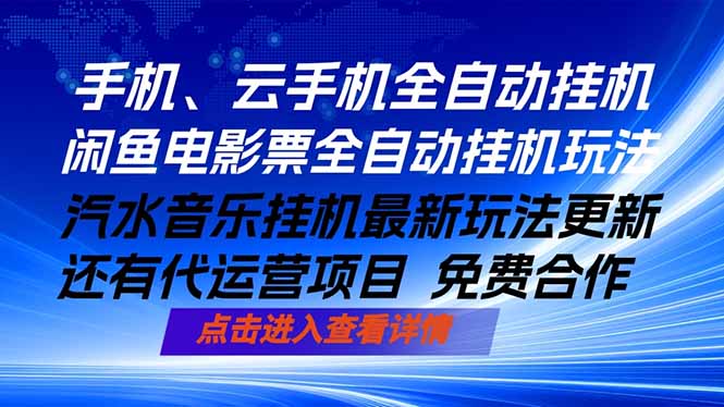 ai手机全自动挂机，汽水音乐人最新挂机玩法，闲鱼电影票全自动，任选其一，月入过万不是梦-网创之家