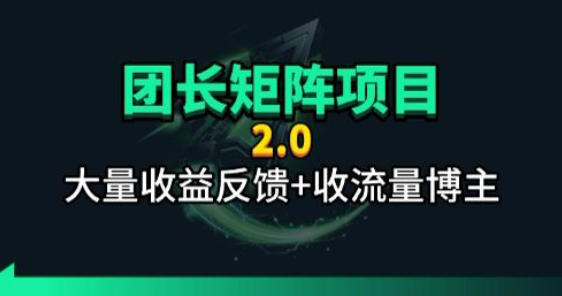 【团长合作2.0】视频矩阵项目_招发手矩阵+剪辑师，共赢项目【揭秘】-网创之家