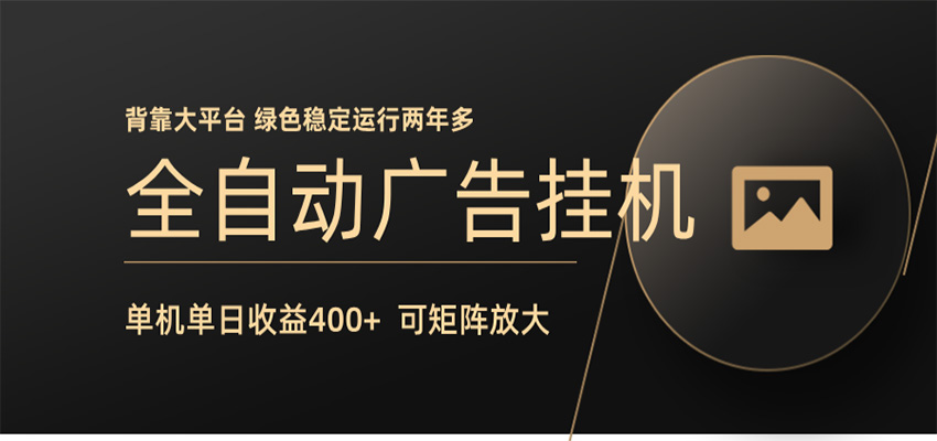 全自动广告联盟挂机 单机日收益400+ 无需人工看守 可矩阵放大 稳定输出两年多-网创之家