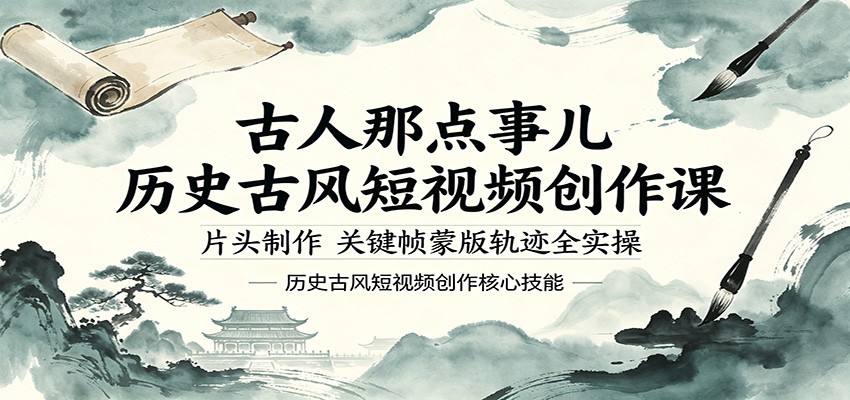 古人那点事儿历史古风短视频创作课，片头制作，关键帧蒙版轨迹全实操-网创之家