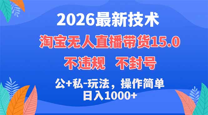 2026最新技术，淘宝无人直播带货15.0，不封号，不违规，公+私玩法，操作简单，日入1000+-网创之家