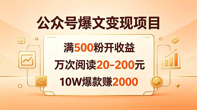 公众号爆文变现项目：满500粉开收益，万次阅读20-200元，10W爆款赚2000-网创之家