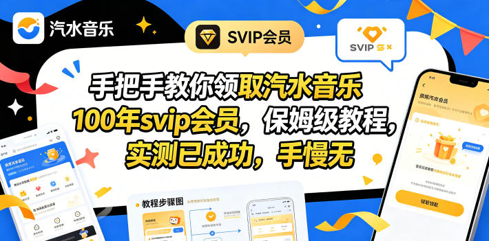 手把手教你领取汽水音乐100年svip会员，保姆级教程，实测已成功，手慢无-网创之家