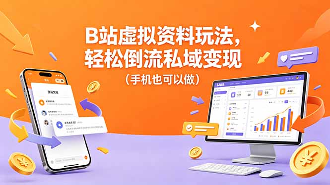 B站虚拟资料玩法，轻松倒流私域变现(手机也可以做-网创之家
