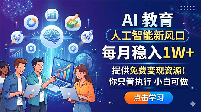 AI 教育人工智能新风口，每月稳入1W+，提供免费变现资源！你只管执行 小白可做-网创之家