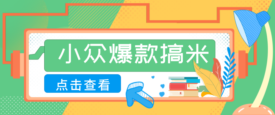 适合普通人的小众爆款搞米赛道，制作极其简单，月收益5000+-网创之家